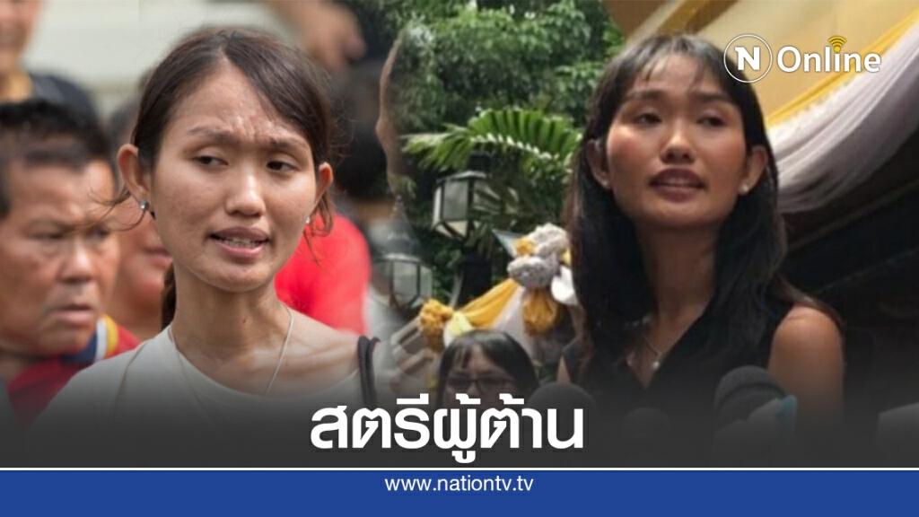 "ชลธิชา แจ้งเร็ว"ลูกทหารต้านเผด็จการ