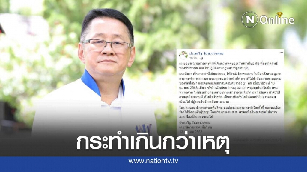 "เลขาฯเพื่อไทย" ประณามเจ้าหน้าที่รัฐกระทำเกินกว่าเหตุ จี้ปล่อยตัวผู้ชุมนุม "เลขาฯเพื่อไทย" ประณามเจ้าหน้าที่รัฐกระทำเกินกว่าเหตุ จี้ปล่อยตัวผู้ชุมนุม