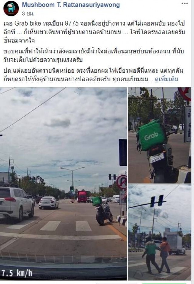 ประทับใจ! "หนุ่มแกร็ปฟู้ด"จอดจยย.พาคนตาบอดข้ามถนน
