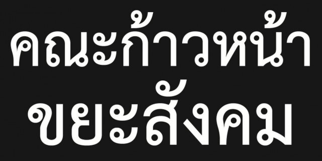 ดร.ศุภณัฐ อภิญญาณ ซัด"ธนาธร"-"ปิยบุตร"นักปลุกระดม
