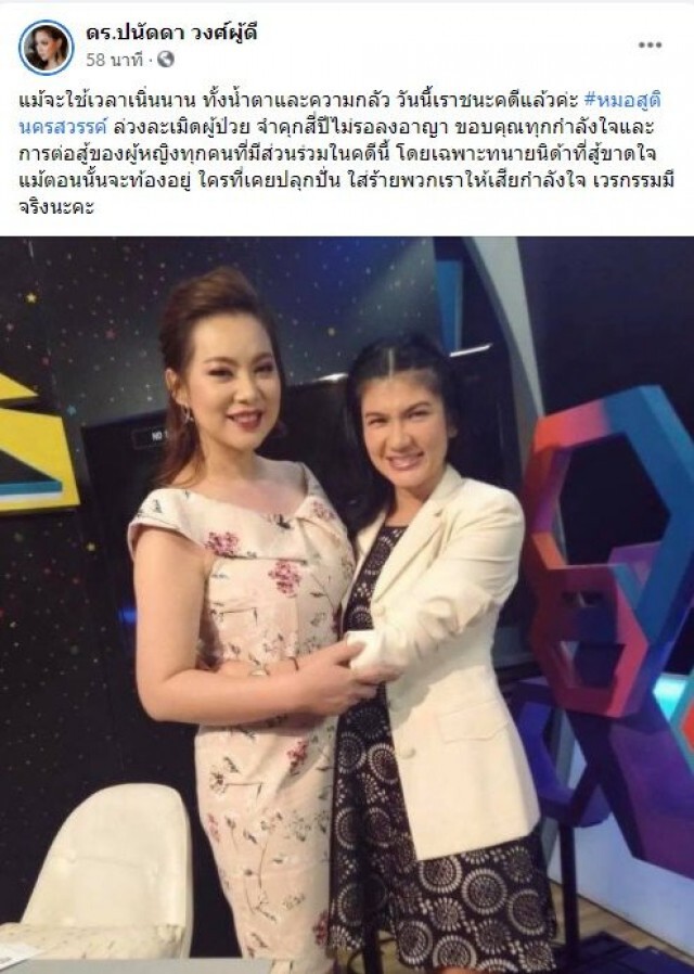 "ทนายนิด้า" ขอบคุณกระบวนการยุติธรรม!! จำคุก 4 ปี หมอสูติฯ ขืนใจคนไข้