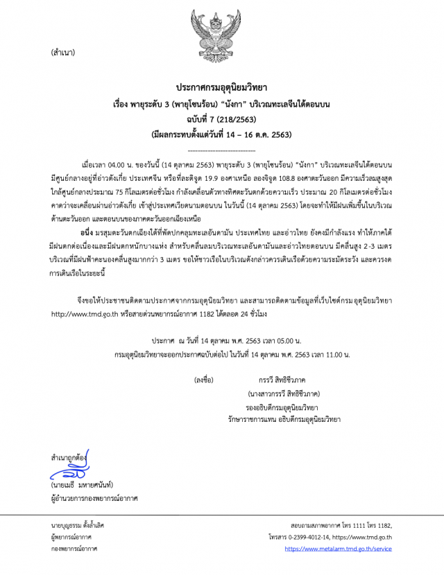 อุตุฯ ประกาศฉบับที่ 7 โซนร้อนนังกาเข้าสู่ประเทศ