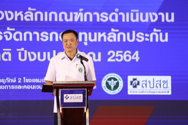 "อนุทิน" เปิดประชุมชี้แจง งบบัตรทองปี 64 เตรียมยกระดับบริการใหม่