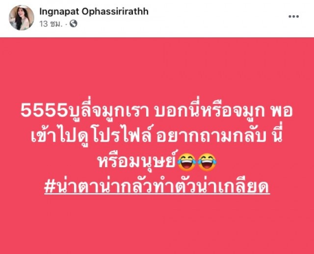 ชาวเน็ตบูลลี่จมูก "อิงอิง" ตอกกลับแรง โนสนโนแคร์