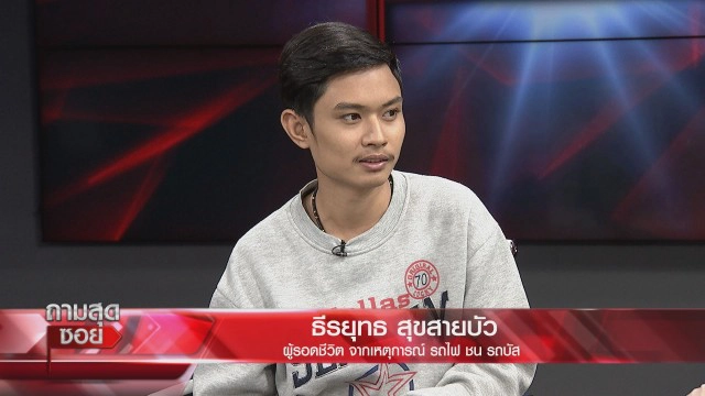 'ผัว-เมีย'หวิดดับเล่านาทีสยองรถไฟชนรถบัสคณะกฐิน