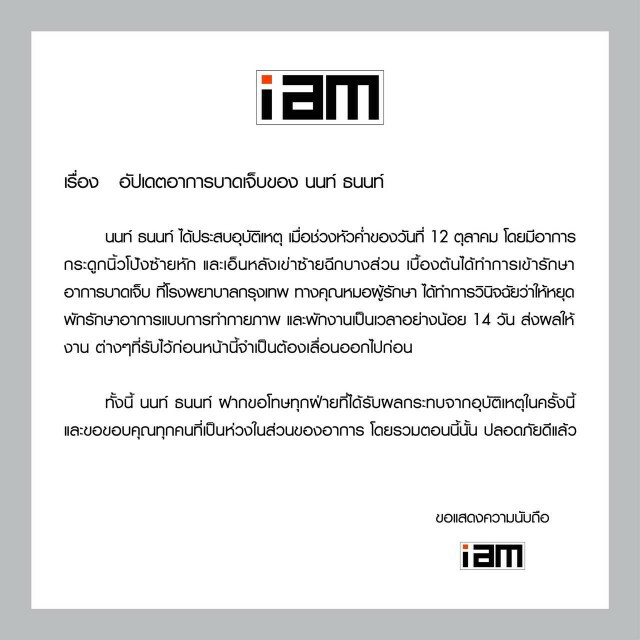"นนท์ ธนนท์"ประสบอุบัติเหตุกระดูกนิ้วโป้งซ้ายหัก-เอ็นเข่าฉีก
