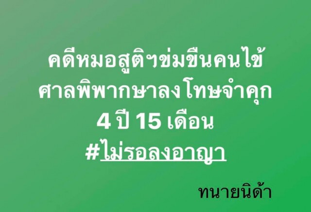"ทนายนิด้า" ขอบคุณกระบวนการยุติธรรม!! จำคุก 4 ปี หมอสูติฯ ขืนใจคนไข้