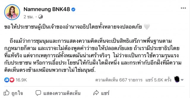 "น้ำหนึ่ง BNK48" โพสต์ ขอให้ ปชช.ผู้เป็นเจ้าของอำนาจอธิปไตยจงปลอดภัย