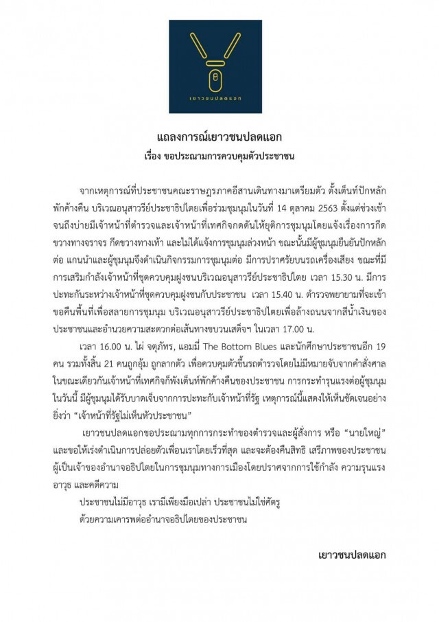 เยาวชนปลดแอก แถลงการณ์ ประณามการควบคุมตัวประชาชน