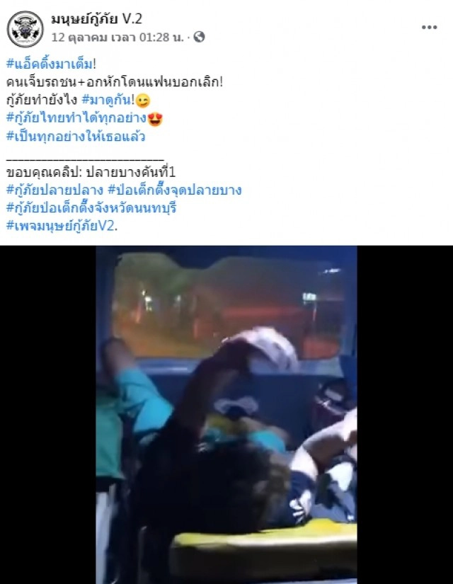 หนุ่มโดนรถชน ซ้ำเฮิร์ต ขอเพลงเศร้าพี่กู้ภัยงานนี้อินเนอร์มาเต็ม