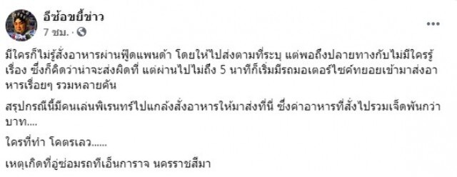 พนง.ส่งอาหาร ฉุน มาตามที่อยู่ยืนเด๋อไม่มีคนรับ สักพักทยอยมาส่งเพียบ
