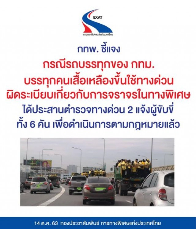การทางพิเศษแห่งประเทศไทย จ่อเอาผิดรถบรรทุกคนขึ้นทางด่วน