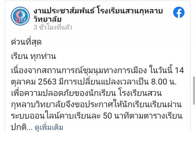 สวนกุหลาบ.! ประกาศด่วนที่สุด