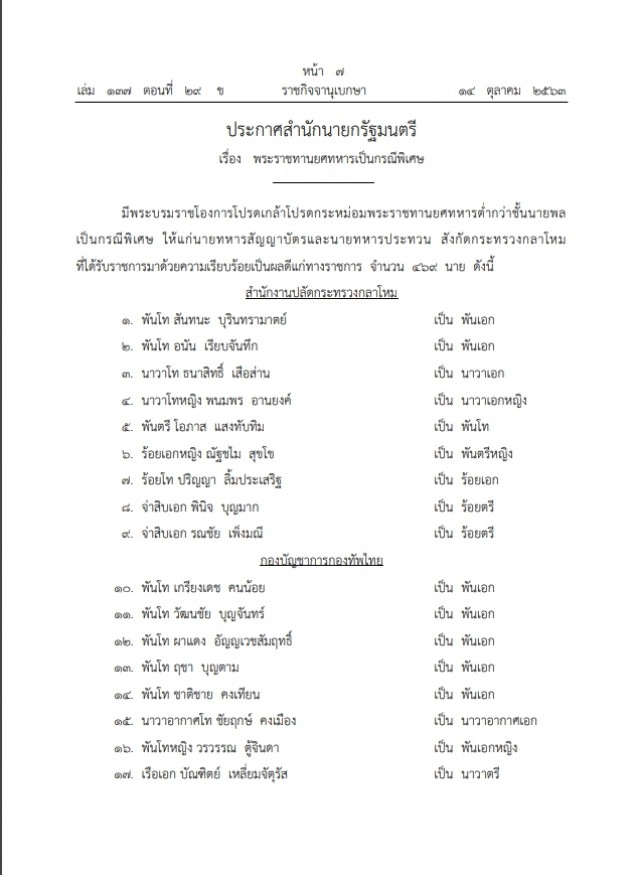 พระบรมราชโองการโปรดเกล้าฯ พระราชทานยศทหารเป็นกรณีพิเศษ จำนวน 563 นาย