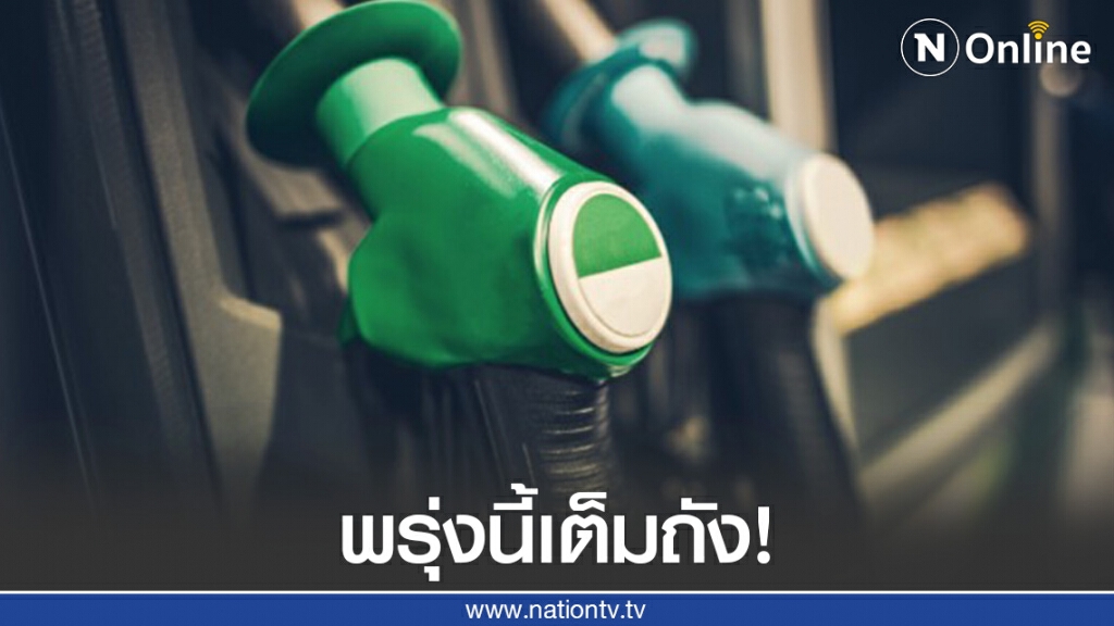 พรุ่งนี้เต็มถัง! ราคาน้ำมันปรับลงสูงสุด 50 สตางค์ มีผลพรุ่งนี้ (16 ต.ค.) พรุ่งนี้เต็มถัง! ราคาน้ำมันปรับลงสูงสุด 50 สตางค์ มีผลพรุ่งนี้ (16 ต.ค.)