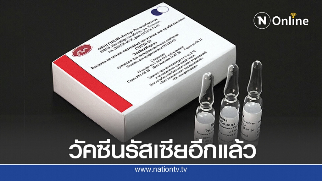วัคซีนโควิดรัสเซียตัวที่ 2 มาแล้ว ตัวที่ 3 กำลังมา