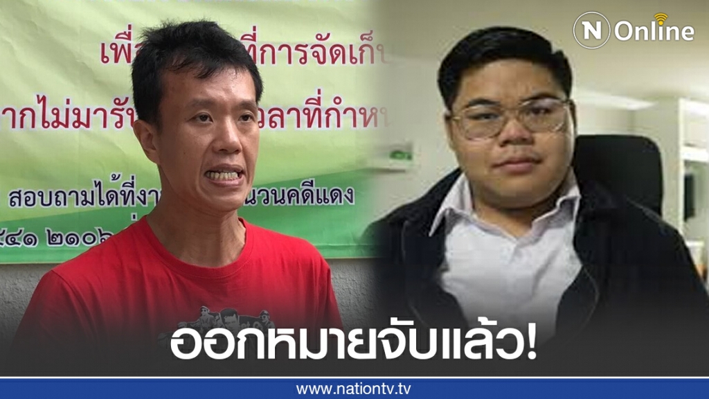 ศาลอนุมัติหมายจับ "เอกชัย" และ "บุญเกื้อหนุน" คดีม.110 ศาลอนุมัติหมายจับ "เอกชัย" และ "บุญเกื้อหนุน" คดีม.110