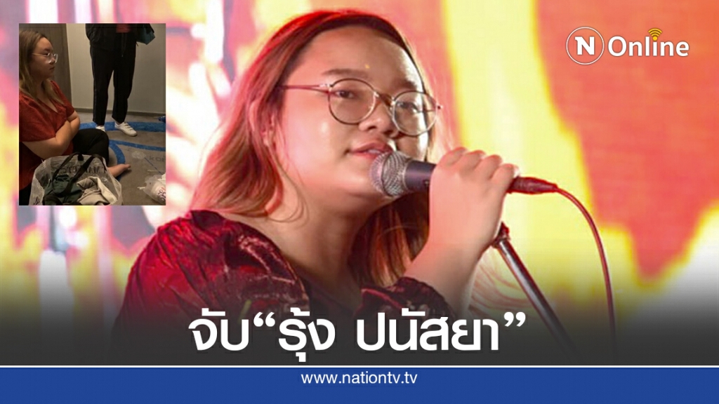 จับ "รุ้ง-ปนัสยา" แนวร่วมธรรมศาสตร์ จับ "รุ้ง-ปนัสยา" แนวร่วมธรรมศาสตร์