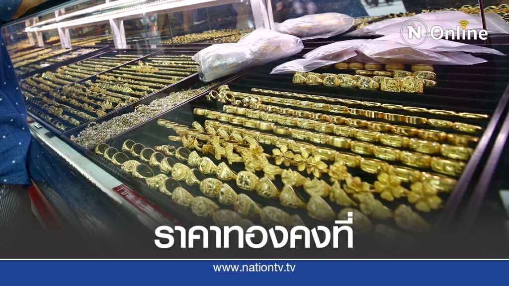 ราคาทองวันนี้(15 ต.ค.)คงที่ ทองรูปพรรณขายออก 28,500 บาท