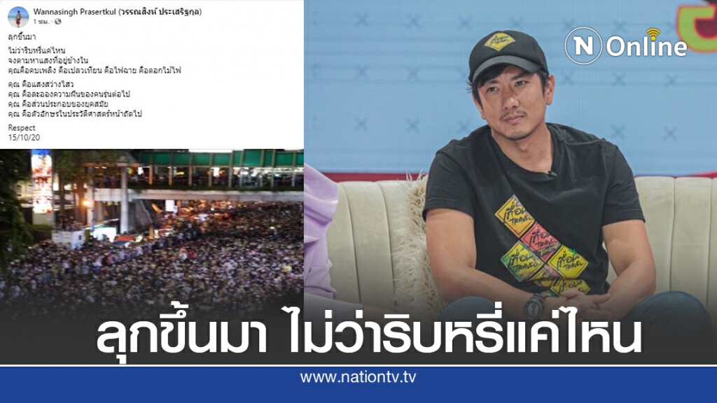 "วรรณสิงห์" ขอคารวะใจม็อบ ชวนปชช.ลุกสู้ "ลุกขึ้นมา ไม่ว่าริบหรี่แค่ไหน" "วรรณสิงห์" ขอคารวะใจม็อบ ชวนปชช.ลุกสู้ "ลุกขึ้นมา ไม่ว่าริบหรี่แค่ไหน"