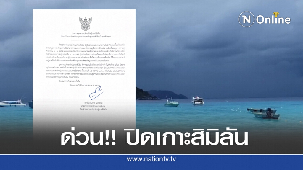 ออกประกาศด่วน!! ปิดเกาะสิมิลันชั่วคราว คลื่นลมแรง