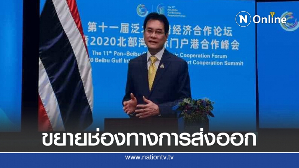 พาณิชย์เชื่อมโยงเศรษฐกิจไทยรอบอ่าวเป่ยปู้เพิ่มโอกาสส่งออก