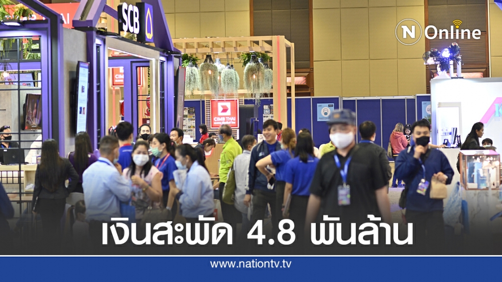 เงินสะพัด 'มันนี่ เอ็กซ์โป อุดรฯ 'กว่า 4.8 พันล้าน
