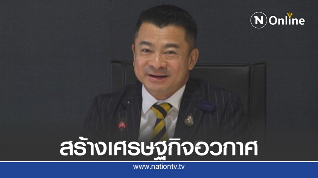"เศรษฐพงค์"หนุนไทยสร้างเศรษฐกิจอวกาศไม่ใช่เรื่องไกลตัว