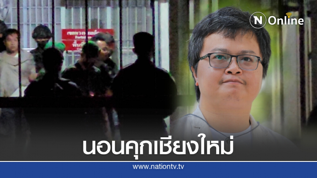 ไม่รอดอีกราย! ศาลเชียงใหม่ฝากขัง-ไม่ให้ประกันตัว "ทนายอานนท์" และพวก