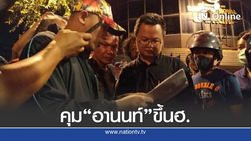ตำรวจคุมตัวทนายอานนท์ ขึ้นเฮลิคอปเตอร์ไปเชียงใหม่