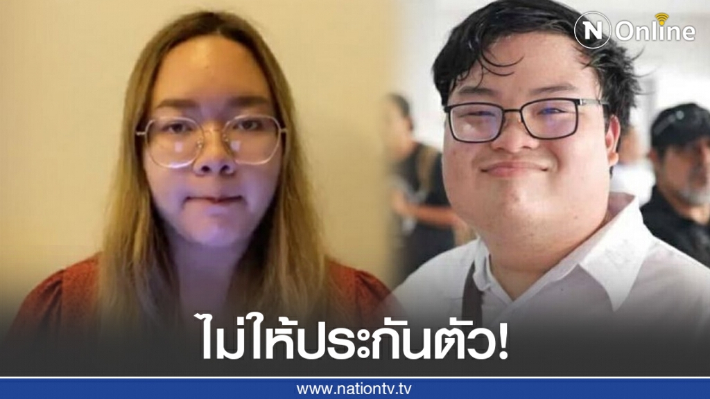 ไม่รอด!!! ศาลไม่ให้ประกันตัว 3 แกนนำ "เพนกวิน-รุ้ง-ณัฐชนน" นำตัวฝากขังเรือนจำธัญบุรี