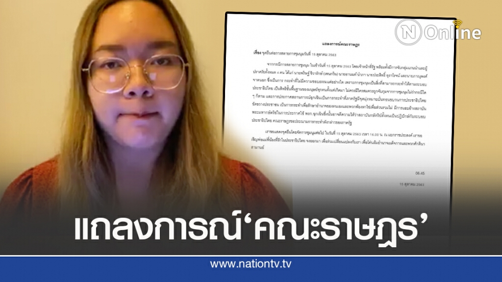 'รุ้ง'แถลง 15 ต.ค. เปลี่ยนที่ชุมนุม