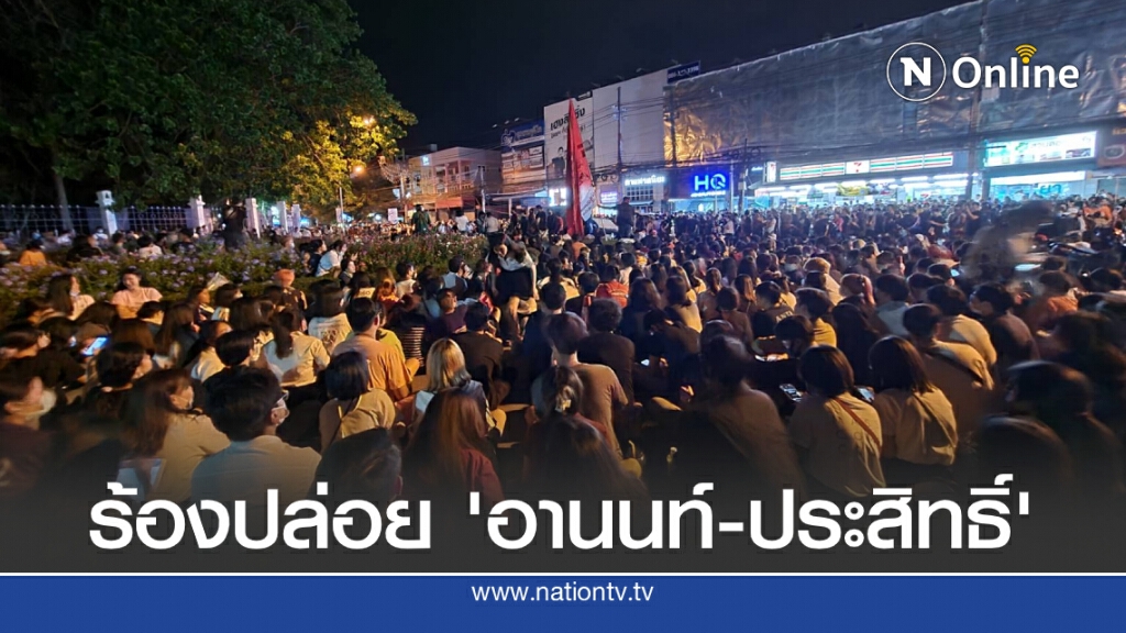 นศ.ครึ่งพันชุมนุมร้องปล่อยตัว "ทนายอานนท์-เพื่อน" นศ.ครึ่งพันชุมนุมร้องปล่อยตัว "ทนายอานนท์-เพื่อน"
