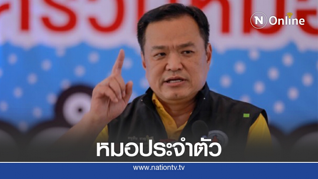 "อนุทิน"มอบนโยบายหมอประจำตัว3คนเพื่อทุกครอบครัว "อนุทิน"มอบนโยบายหมอประจำตัว3คนเพื่อทุกครอบครัว