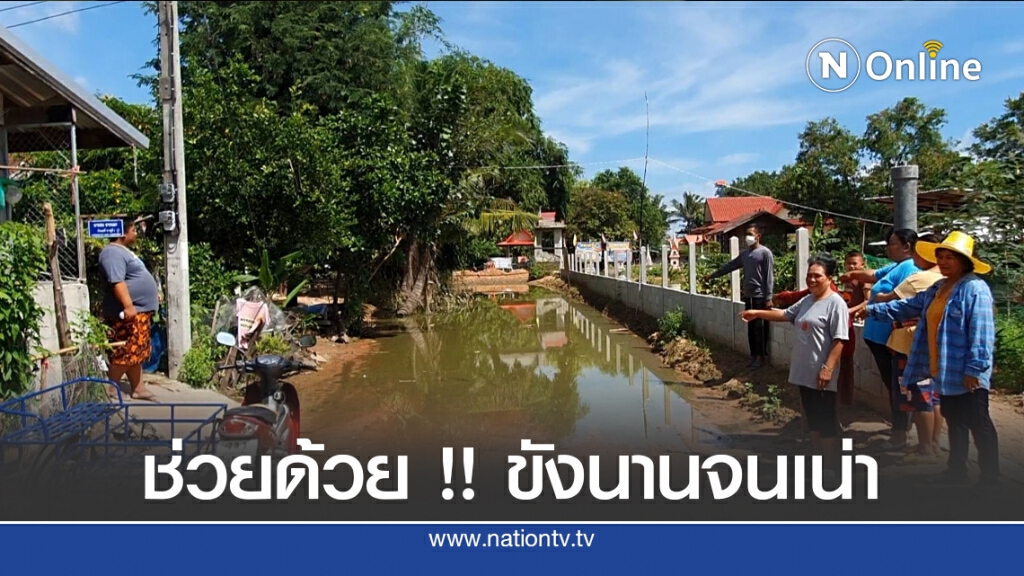 น้ำท่วมถนนเหม็นคลุ้งทั้งหมู่บ้านวอนรัฐช่วยแก้ น้ำท่วมถนนเหม็นคลุ้งทั้งหมู่บ้านวอนรัฐช่วยแก้