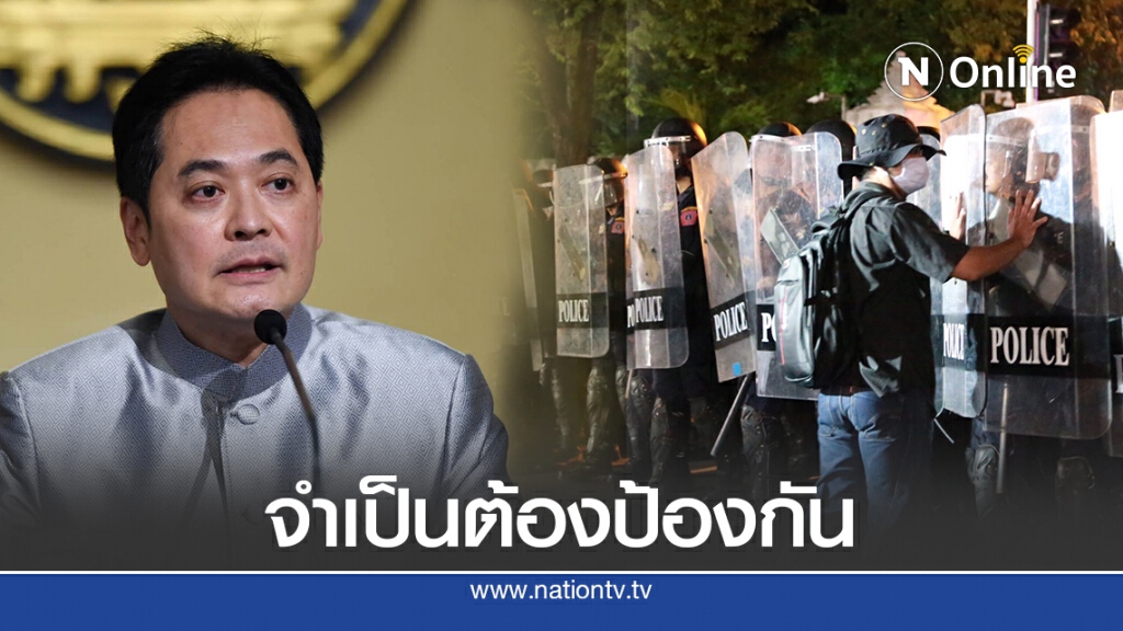 รบ.แจงจำเป็นใช้พ.ร.ก.ฉุกเฉินร้ายแรง หลังม็อบประชิดขบวนเสด็จฯ