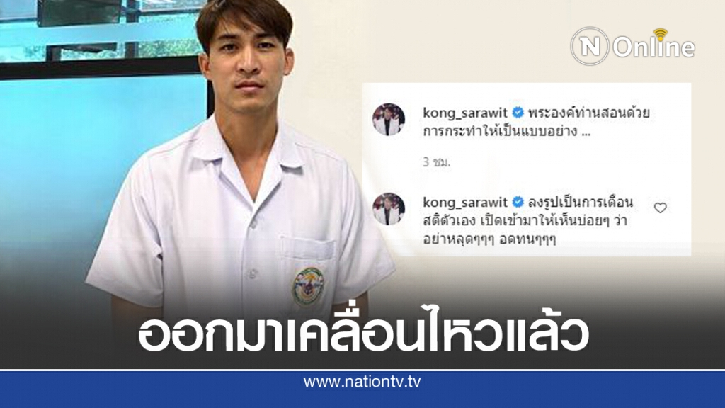 'หมอก้อง สรวิชญ์'เคลื่อนไหวแล้ว 'หมอก้อง สรวิชญ์'เคลื่อนไหวแล้ว