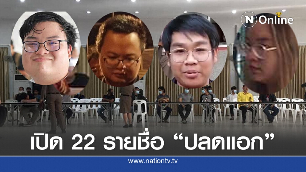 เปิดข้อหา" 22 แกนนำ" ถูกจับ เปิดข้อหา" 22 แกนนำ" ถูกจับ