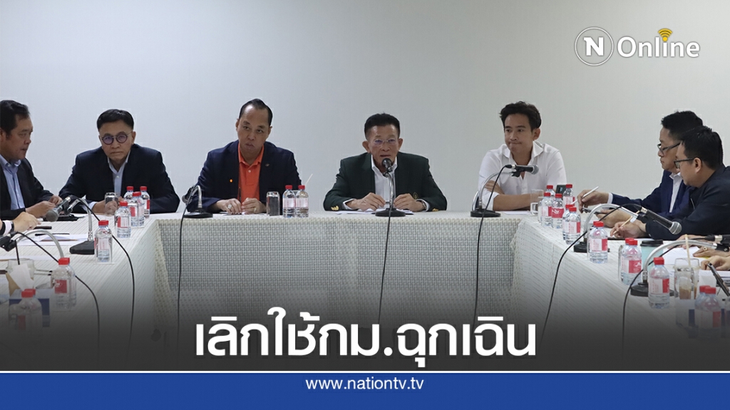6พรรคร่วมฝ่ายค้านออกแถลงการณ์จี้รัฐเลิกประกาศใช้กม.ฉุกเฉิน