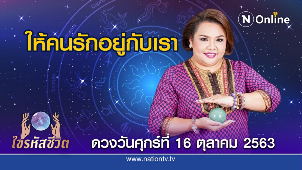 ดวงประจำวันศุกร์ที่ 16 ตุลาคม 2563 คนเกิดวันเสาร์ ปลูกไม้หอมที่บ้าน คนรักจะกลับบ้านตรงเวลา
