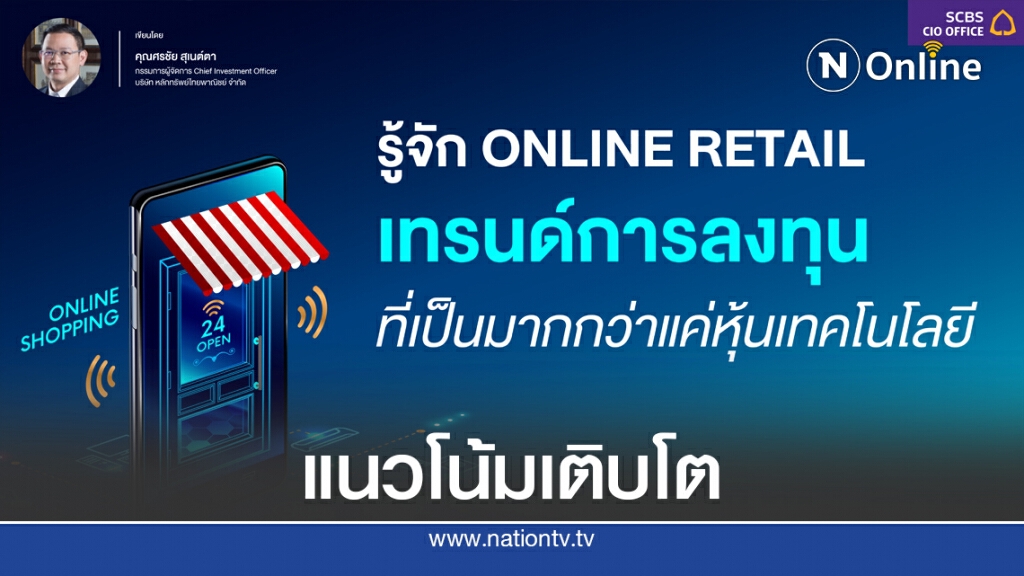 ONLINE RETAIL เทรนด์การลงทุน ที่เป็นมากกว่าแค่หุ้นเทคโนโลยี