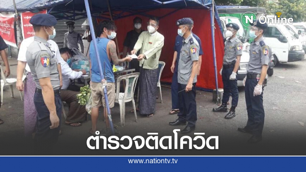 ตร.คุมเลือกตั้งย่างกุ้งติดโควิด 86 นาย