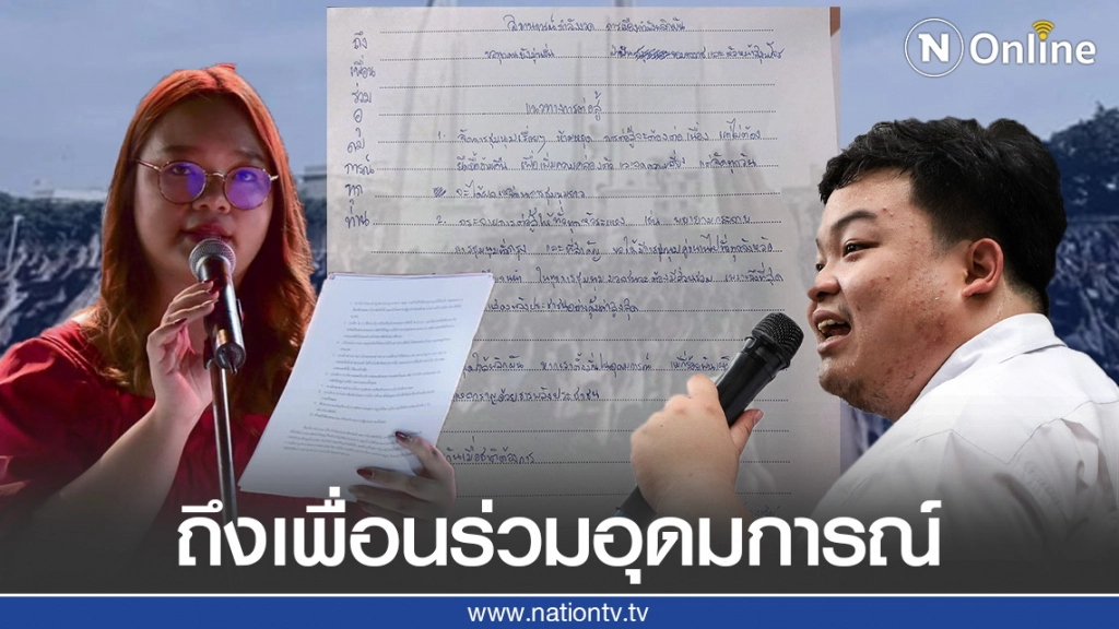 เปิดจดหมาย "เพนกวิน-รุ้ง" ส่งถึงเพื่อนร่วมม็อบหลังหมดอิสรภาพ เปิดจดหมาย "เพนกวิน-รุ้ง" ส่งถึงเพื่อนร่วมม็อบหลังหมดอิสรภาพ