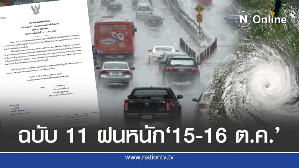 ฉบับ 11 พายุกระทบ ‘ตะวันออก-อีสาน’15-16 ต.ค.63 ฉบับ 11 พายุกระทบ ‘ตะวันออก-อีสาน’15-16 ต.ค.63
