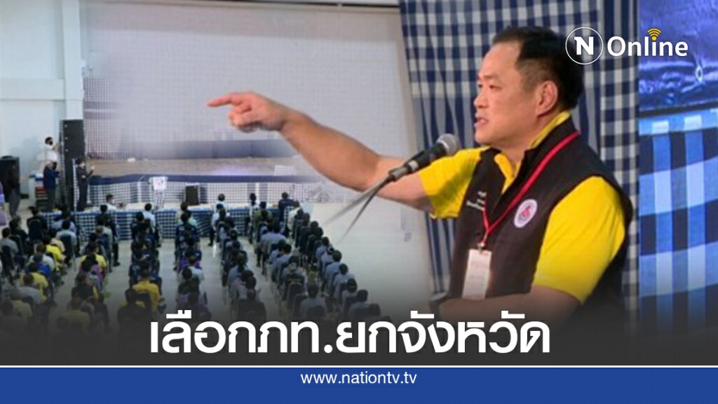 "อนุทิน"ขอชาวอำนาจเจริญเลือกภท.ยกจังหวัดเลือกตั้งรอบหน้า "อนุทิน"ขอชาวอำนาจเจริญเลือกภท.ยกจังหวัดเลือกตั้งรอบหน้า