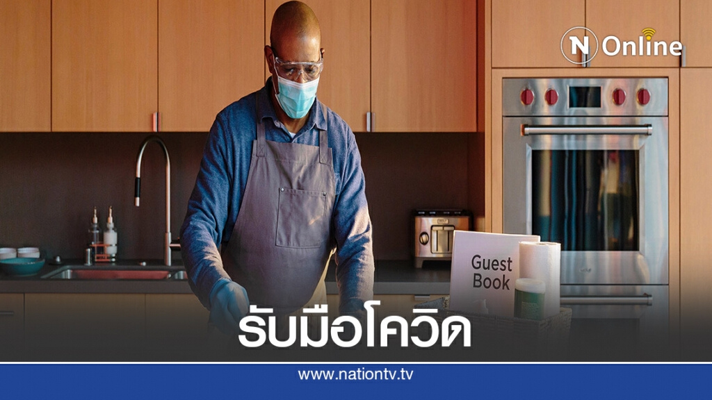 Airbnb เปิดข้อปฏิบัติรับมือโควิดทั้งเจ้าของที่พัก-นักเดินทาง