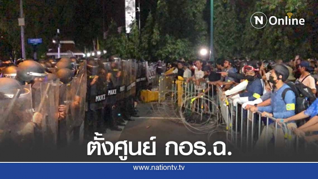 โฆษกตร.ยัน จับ 4 แกนนำ - พร้อมตั้งศูนย์ กอร.ฉ.