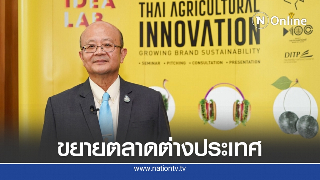 พาณิชย์ปั้นแบรนด์สินค้าเกษตรไทยขยายตลาดส่งออก