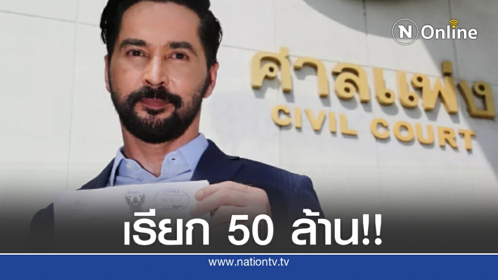 "จอนนี่ แอนโฟเน" ฟ้องอดีตหุ้นส่วนเรียกค่าสินไหม 50 ล้าน