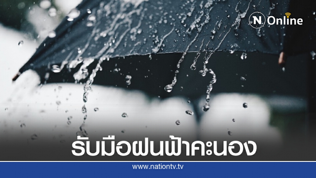 พยากรณ์อากาศวันนี้อุตุฯเตือน  กรุงเทพฯ และปริมณฑล เตรียมรับมือ ฝนฟ้าคะนอง